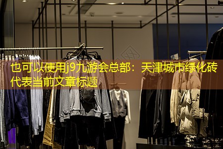 j9九游会总部：天津城市绿化砖