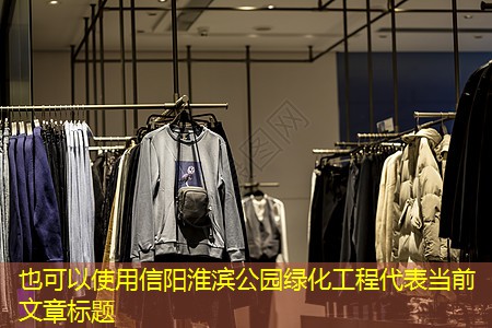 信阳淮滨公园绿化工程