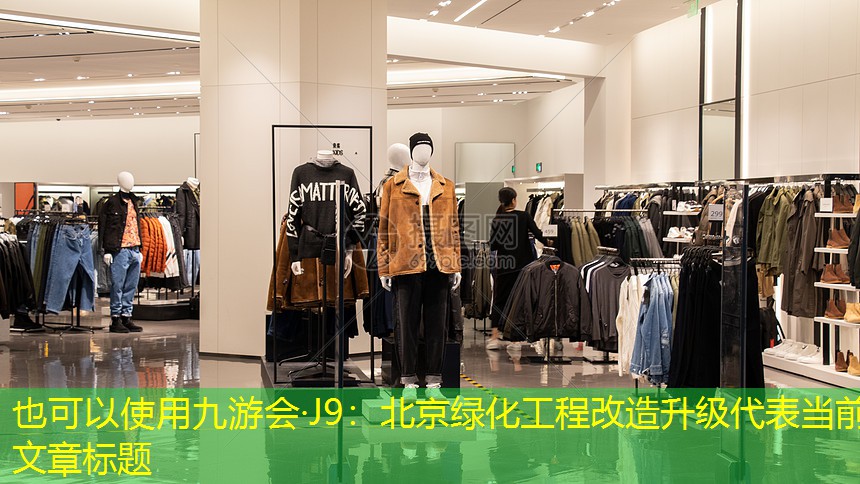 九游会·J9：北京绿化工程改造升级