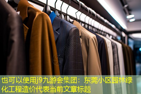 j9九游会集团：东莞小区园林绿化工程造价