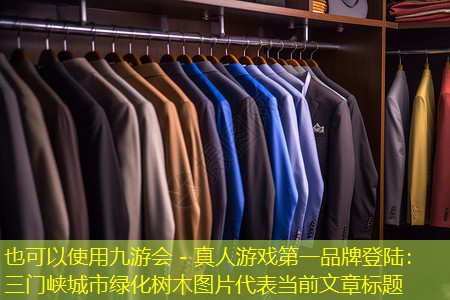 九游会 - 真人游戏第一品牌登陆：三门峡城市绿化树木图片