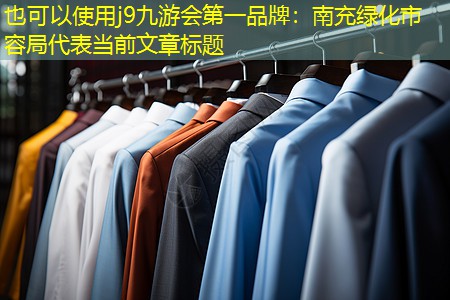 j9九游会第一品牌：南充绿化市容局