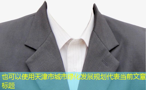天津市城市绿化发展规划