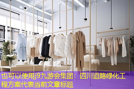 j9九游会集团：四川道路绿化工程方案