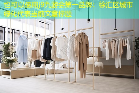 j9九游会第一品牌：徐汇区城市绿化