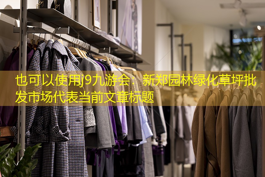 j9九游会：新郑园林绿化草坪批发市场