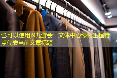 j9九游会：文体中心绿化工程特点