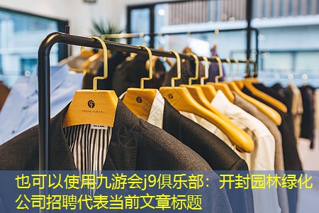 九游会j9俱乐部：开封园林绿化公司招聘