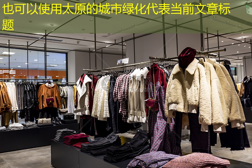 太原的城市绿化