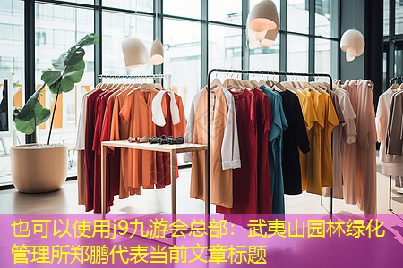j9九游会总部：武夷山园林绿化管理所郑鹏