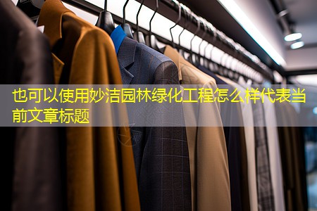 妙洁园林绿化工程怎么样