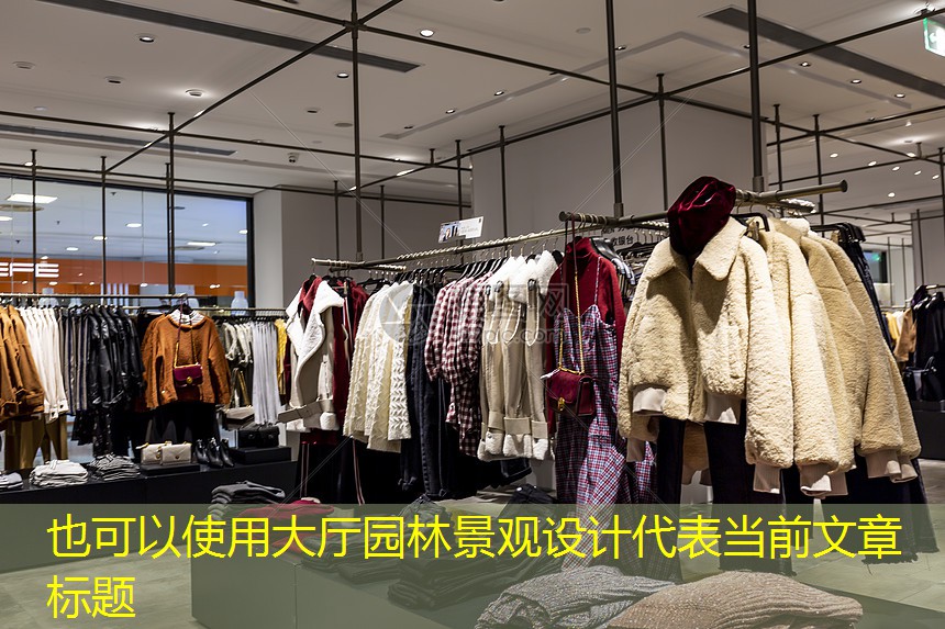 大厅园林景观设计
