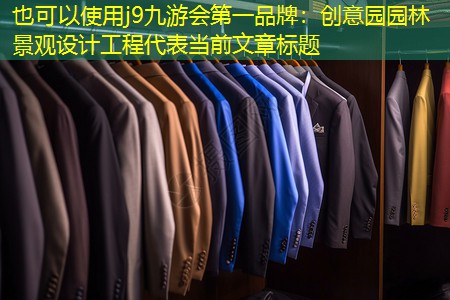 j9九游会第一品牌：创意园园林景观设计工程