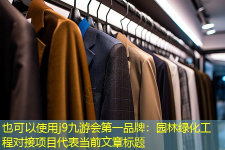 j9九游会第一品牌：园林绿化工程对接项目