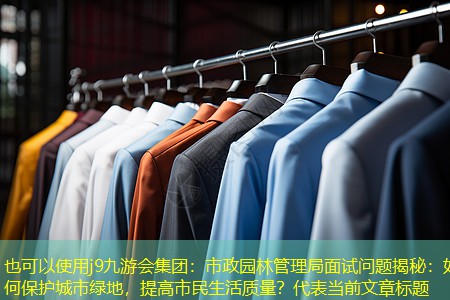 j9九游会集团：市政园林管理局面试问题揭秘：如何保护城市绿地，提高市民生活质量？