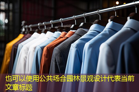 公共场合园林景观设计