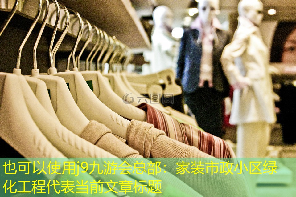 j9九游会总部：家装市政小区绿化工程