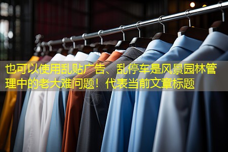 乱贴广告、乱停车是风景园林管理中的老大难问题！