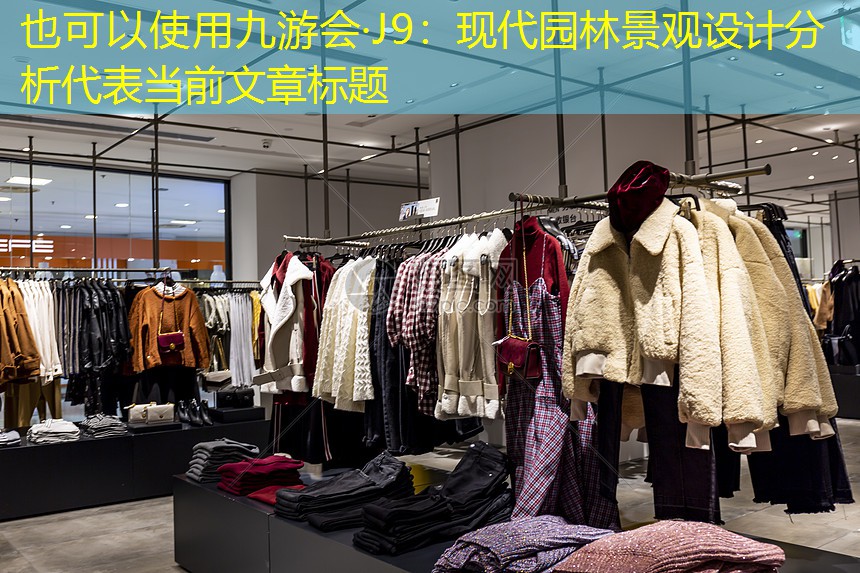 九游会·J9：现代园林景观设计分析