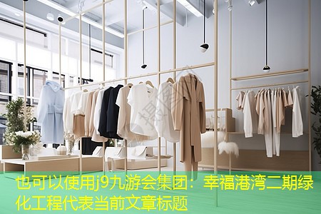 j9九游会集团：幸福港湾二期绿化工程