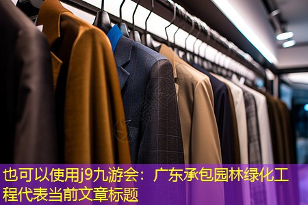 j9九游会：广东承包园林绿化工程
