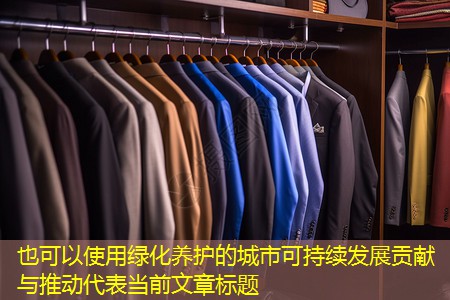 绿化养护的城市可持续发展贡献与推动