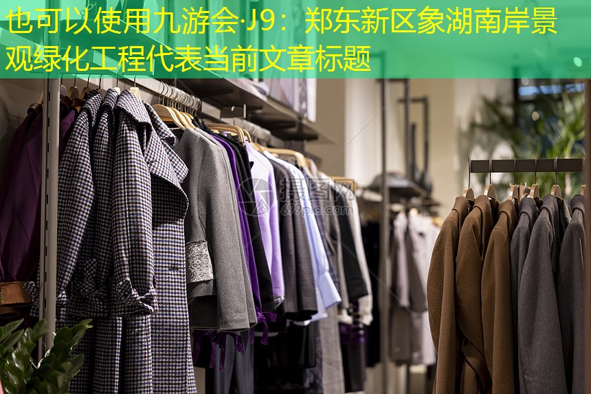 九游会·J9：郑东新区象湖南岸景观绿化工程