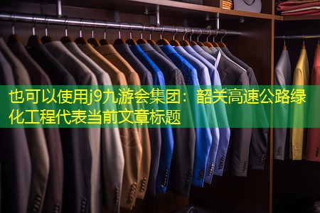 j9九游会集团：韶关高速公路绿化工程