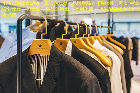 九游会 - 真人游戏第一品牌登陆：【售楼处】西安 中海·锦业元晟—位置图—装修效果图—高绿化率—小区配套