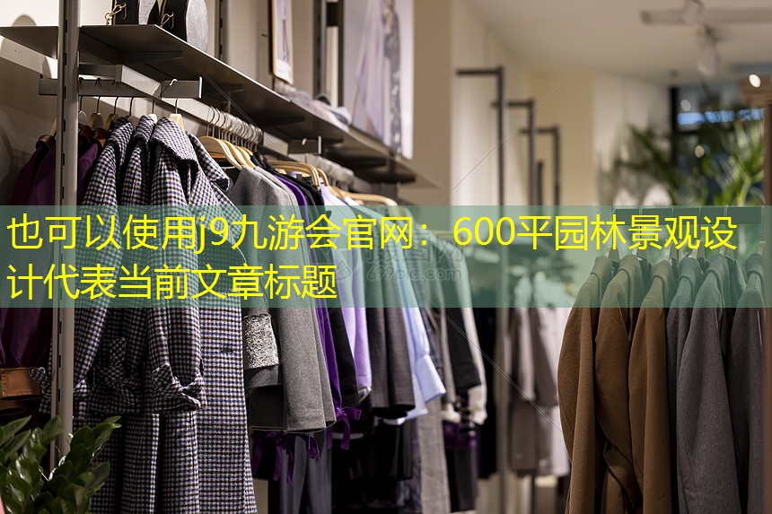 j9九游会官网：600平园林景观设计