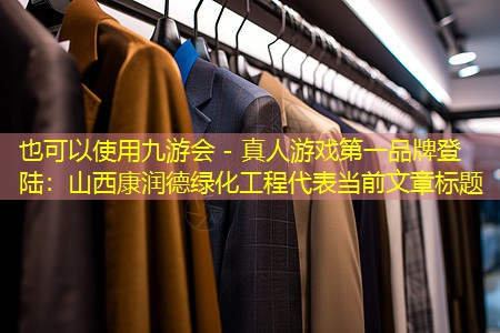 九游会 - 真人游戏第一品牌登陆：山西康润德绿化工程