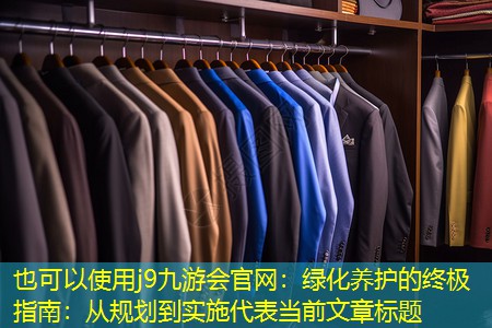 j9九游会官网：绿化养护的终极指南：从规划到实施