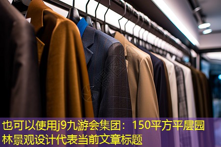 j9九游会集团：150平方平层园林景观设计