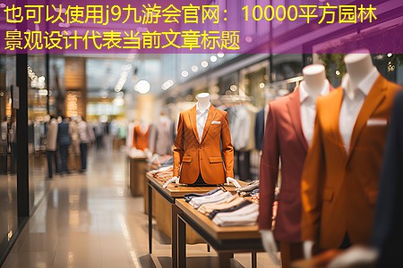j9九游会官网：10000平方园林景观设计