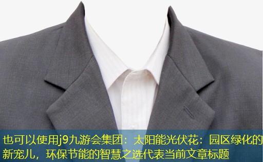 j9九游会集团：太阳能光伏花：园区绿化的新宠儿，环保节能的智慧之选
