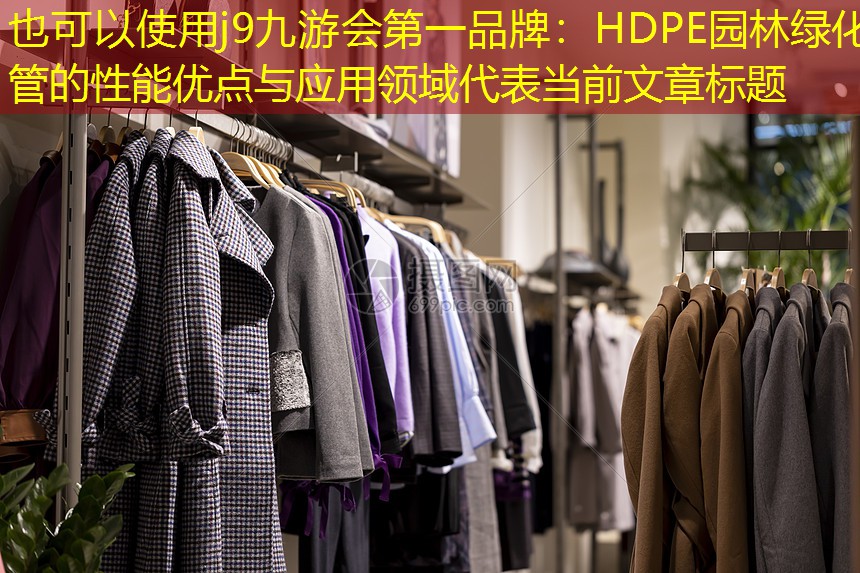 j9九游会第一品牌：HDPE园林绿化管的性能优点与应用领域