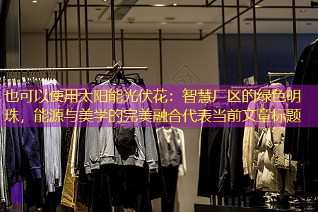 太阳能光伏花：智慧厂区的绿色明珠，能源与美学的完美融合