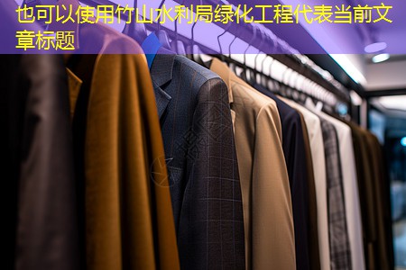 竹山水利局绿化工程