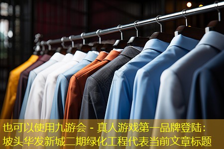 九游会 - 真人游戏第一品牌登陆：坡头华发新城二期绿化工程