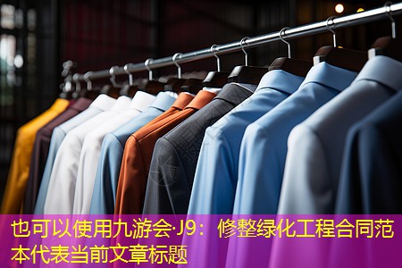 九游会·J9：修整绿化工程合同范本