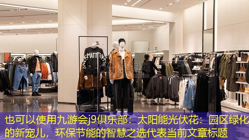 九游会j9俱乐部：太阳能光伏花：园区绿化的新宠儿，环保节能的智慧之选