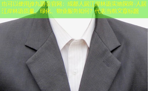 j9九游会官网：成都人居江岸林语实地探房-人居江岸林语质量、绿化、物业服务如何？