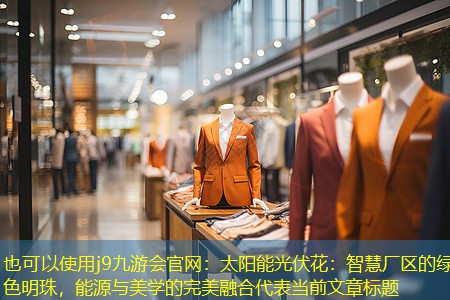 j9九游会官网：太阳能光伏花：智慧厂区的绿色明珠，能源与美学的完美融合
