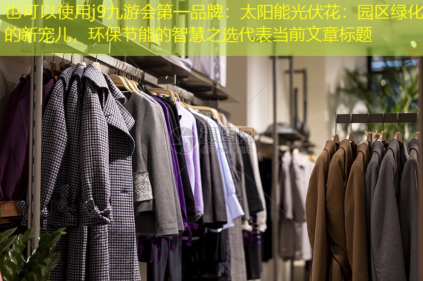 j9九游会第一品牌：太阳能光伏花：园区绿化的新宠儿，环保节能的智慧之选