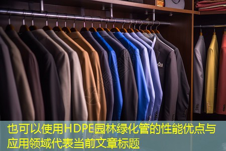 HDPE园林绿化管的性能优点与应用领域