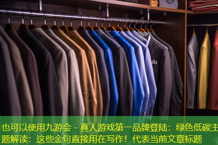 九游会 - 真人游戏第一品牌登陆：绿色低碳主题解读：这些金句直接用在写作！