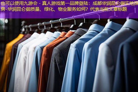 九游会 - 真人游戏第一品牌登陆：成都华润昆仑御实地探房-华润昆仑御质量、绿化、物业服务如何？