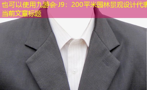 九游会·J9：200平米园林景观设计