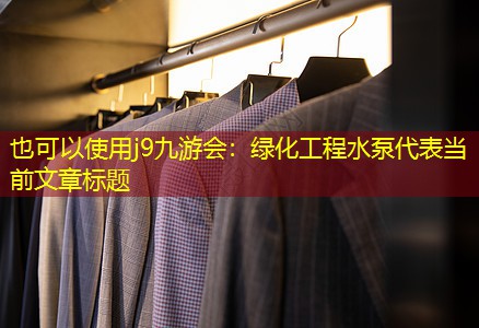 j9九游会：绿化工程水泵