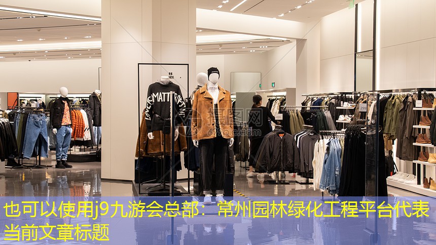 j9九游会总部：常州园林绿化工程平台